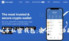 全面解析虚拟币私密钱包