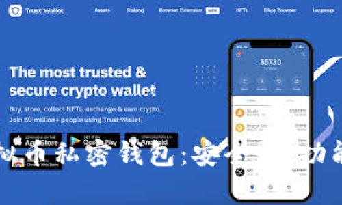 全面解析虚拟币私密钱包：安全性、功能和选购指南