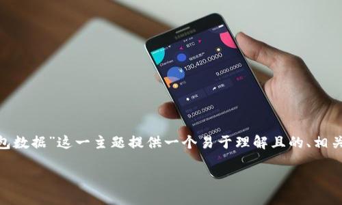 好的，根据你的要求，我将为“mdex是如何调取tp钱包数据”这一主题提供一个易于理解且的、相关关键词、内容大纲以及对七个相关问题的详细解答。

mdex如何调取TP钱包数据：详解步骤与技术实现