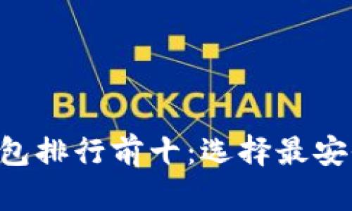 2023年虚拟币钱包排行前十：选择最安全、最便捷的钱包！