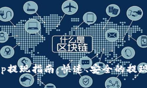 中本聪App提现指南：快速、安全的提现步骤详解