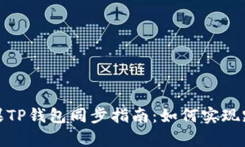 安卓与苹果TP钱包同步指南：如何实现跨平台访问