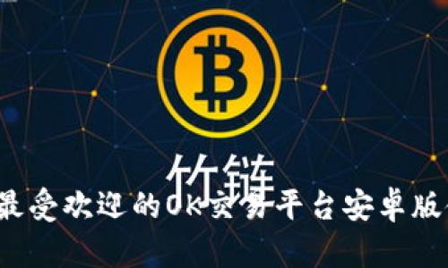 2023年最受欢迎的OK交易平台安卓版使用指南