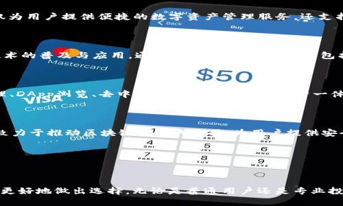 在区块链和加密货币的快速发展中，TP钱包（TokenPocket）作为一款广受欢迎的数字钱包，其背后的团队和发展历程值得深入了解。TP钱包不仅为用户提供便捷的数字资产管理服务，还支持多种区块链资产的存储和交易。那么，TP钱包到底是谁的呢？

### TP钱包的背景

TP钱包是由TokenPocket团队开发的一款多链数字钱包，旨在为用户提供更安全、更方便的资产管理和交易体验。TokenPocket致力于区块链技术的普及与应用，通过其钱包产品，提供了包括ETH、BTC、EOS等多条链的数字资产管理功能。TP钱包的设计既考虑了普通用户的使用方便性，也满足了专业用户在安全性和功能性上的需求。

### 发展历程

TP钱包于2018年正式上线，自推出以来便受到广泛关注。经过几年的发展，TP钱包逐渐从一个简单的数字资产管理工具，演变为一个集资产管理、DApp浏览、去中心化交易等多种功能于一体的综合性平台。其目标是为用户提供一站式的区块链应用服务。

### TP钱包的核心团队

TP钱包的开发团队由一群对区块链技术充满热情的技术专家和设计师组成，他们在区块链、加密货币和金融技术等领域拥有丰富的经验。团队致力于推动区块链技术的应用，为用户提供安全可靠的数字资产管理工具。

与此同时，TP钱包还积极参与社区建设，定期举办AMA（Ask Me Anything）活动，倾听用户反馈，从而不断产品体验与功能。

### 结尾

了解TP钱包的背景和团队，有助于对其产品的使用和信任建立起良好的基础。在选择数字钱包时，了解其开发团队的资质与口碑，能够帮助用户更好地做出选择。无论是普通用户还是专业投资者，在数字货币交易日益频繁的今天，选一个靠谱的数字钱包尤为重要。