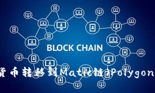 如何将数字货币转移到Matic链（Polygon）的详细指南