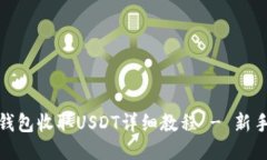 : TP钱包收取USDT详细教程