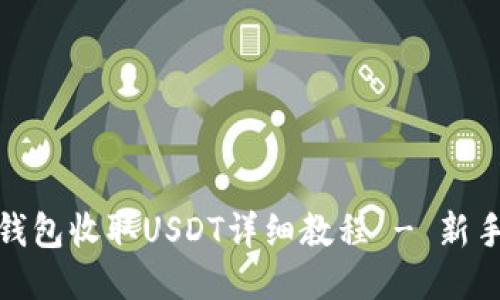 : TP钱包收取USDT详细教程 - 新手必看