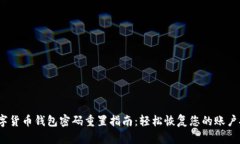  数字货币钱包密码重置指