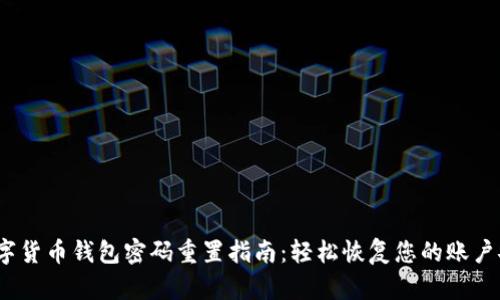  数字货币钱包密码重置指南：轻松恢复您的账户安全