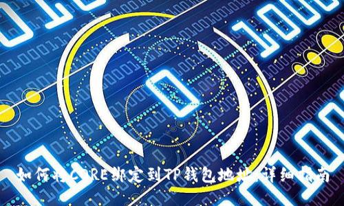如何将CORE绑定到TP钱包地址：详细指南
