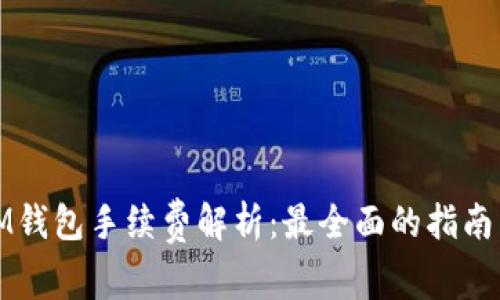 ETHMM钱包手续费解析：最全面的指南与技巧