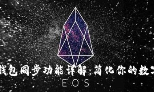 ### TP钱包同步功能详解：简化你的数字资产管理