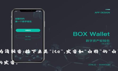 “bite”的读音为 /baɪt/。这个单词的发音方式可以分为两个部分：首先是“b”，发音为清辅音；接下来是“ite”，发音如“白特”的“白”，其中“i”发音为长音/aɪ/，最后以/t/音结束。总的来说，发音类似于中文的“拜特”。 

如果你需要更具体的发音练习或示例，可以借助在线词典或发音工具来听这个单词的发音。