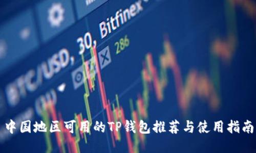中国地区可用的TP钱包推荐与使用指南
