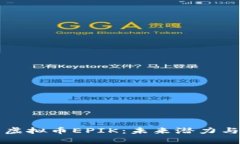 全面解析虚拟币EPIK：未来