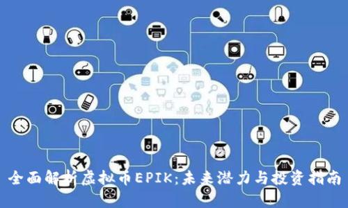 全面解析虚拟币EPIK：未来潜力与投资指南
