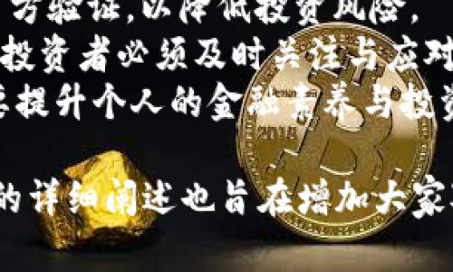   2021年tp钱包空投骗局全揭秘：如何识别和防范虚假空投？ / 

 guanjianci tp钱包, 空投骗局, 虚拟货币, 交易安全 /guanjianci 

### 内容主体大纲

1. **引言**
   - 背景介绍
   - 2021年tp钱包空投事件概述

2. **什么是tp钱包？**
   - tp钱包的功能与特点
   - tp钱包的发展历程

3. **关于空投的基本知识**
   - 空投的定义和作用
   - 空投与其他促销方式的比较

4. **tp钱包空投骗局的运作方式**
   - 骗局的常见手法
   - 空投骗局产生的原因

5. **如何识别虚假的空投活动？**
   - 识别空投骗局的迹象
   - 实用的鉴别技巧

6. **防范空投骗局的措施**
   - 保护自己的资金安全
   - 建立科学的投资心态

7. **案例分析：tp钱包空投骗局**
   - 具体案例解析
   - 学习到的教训

8. **虚拟货币交易中的安全注意事项**
   - 一般安全建议
   - tp钱包及其他钱包的安全对比

9. **总结与建议**
   - 总结tp钱包空投骗局的教训
   - 提出未来投资的建议

10. **相关问题**
    - 针对7个相关问题的详细解答

### 正文内容

#### 引言

在当今数字经济迅速发展的时代，虚拟货币市场吸引了数以百万计的投资者。然而，伴随着机会而来的，还有各类骗局。其中，2021年tp钱包空投骗局引起了广泛关注和讨论。对此，本文将全面揭示这一骗局的特点、运作模式，以及如何保护自己免受欺诈。

#### 什么是tp钱包？

tp钱包是一个著名的数字资产管理工具，旨在为用户提供安全方便的虚拟货币存储和交易服务。其特点包括对多种虚拟货币的支持、用户友好的界面和较高的安全性。tp钱包的发展历程表明，其从初创阶段逐步演变为一个全面的生态系统，吸纳了大量用户。

#### 关于空投的基本知识

空投是指项目团队向特定用户群体免费分发虚拟货币，通常用以推广新项目或增加社区用户。这种方式在虚拟货币市场十分流行，然而，有些项目背后却隐藏着欺诈企图。

#### tp钱包空投骗局的运作方式

在tp钱包空投骗局中，骗子通常伪装成项目方，通过社交媒体和论坛进行传播。他们声称只要用户完成特定操作即可获得空投，但实际上这些操作常常是个人信息的获取或恶意软件的下载。

#### 如何识别虚假的空投活动？

识别虚假空投活动的关键在于关注细节。首先，如果一个空投活动要求您提供私钥或转账，基本可以判定是骗局。其次，过于丰厚的回报往往是诱饵，用户需要保持警惕。

#### 防范空投骗局的措施

保护自己免受空投骗局的最好方法是保持警觉，战争与时间赛跑。定期更新安全措施，使用多重认证，确保资金安全。同时，保持科学理性的投资心态，增强对市场的理解。

#### 案例分析：tp钱包空投骗局

在具体案例分析中，许多用户因轻信某一空投信息而遭受损失。该事件强调了对待虚拟货币投资的谨慎态度，为用户提供了反思的契机。

#### 虚拟货币交易中的安全注意事项

在进行虚拟货币交易时，应尽量选择有口碑的钱包，并定期备份数据。关注虚拟货币市场动态，保持对新兴技术和安全措施的学习，将有助于交易策略。

#### 总结与建议

通过上述分析，我们认识到tp钱包空投骗局的危害及其工作机制。作为投资者，保持警惕、增强知识储备是防范虚假空投的有效手段。

### 相关问题
1. **什么是空投？**
2. **如何判断空投是否合法？**
3. **有哪些典型的空投骗局？**
4. **tp钱包空投骗局的具体案例是什么？**
5. **怎样有效保护虚拟货币资产？**
6. **空投与其他促销方式的区别？**
7. **未来投资虚拟货币需要注意哪些问题？**

---

接下来为每个相关问题逐一详细介绍，每个问题700字。由于字数限制，下面每个问答部分提供概要：

### 问题一：什么是空投？

什么是空投？
空投，通常是在区块链和加密货币领域中广泛使用的一种推广方式。具体来说，空投是指一种市场营销策略，项目方通过向特定用户或新注册用户提供免费的代币或加密货币来推广其项目。这种策略旨在吸引新用户并增加项目的社区参与度。
空投的初衷是在推广新项目或增加交易量的过程中，创造出一种“共赢”的局面。用户通过参与空投活动获得代币，而项目方则能通过这种方式增加曝光度和用户基础。
空投可以分为多种类型，包括但不限于基于持币的空投、社交媒体空投和任务空投。例如，用户只需持有某种加密货币便能自动领取空投；或是用户需在社交媒体上关注项目、分享相关内容，才能获悉空投信息。这些不同形式的空投为用户提供了多样化的选择，但也容易出现骗局。

### 问题二：如何判断空投是否合法？

如何判断空投是否合法？
判断空投的合法性可以从多个角度进行综合分析。首先，用户必须确认空投的来源是否可信，比如查看其官方网站、社交媒体或加密货币社区的评价。
其次，合法的空投活动不会要求用户提供私钥或进行转账。通常，用户只需注册一个账户并完成简单的任务，就能够参与空投。如果一个项目方要求你进行经济上的投入，这类活动往往存在较高的风险。
此外，用户应该关注该项目的团队背景、技术实力以及所推出产品的市场需求。合法的项目通常会有明确的路演和现实解决方案，而能够打造出价值的项目，空投往往只是其生态体系的一部分。

### 问题三：有哪些典型的空投骗局？

有哪些典型的空投骗局？
空投骗局通常分为几类，最常见的是“羔羊骗局”。此类骗局利用用户对免费代币的贪婪，利用虚假的空投信息诱导用户click链接，从而访问伪造网站。
另一个常见的是“钓鱼骗局”。骗子会通过发送伪造的官方邮件或社交媒体信息，声称用户有资格获取空投，进而要求用户输入敏感信息如私钥等。一旦用户输入这些信息，黑客便会完全控制其账户。
还有“多级空投骗局”，这种骗局会通过拉人头的方式来分散风险，要求用户通过邀请朋友参与活动来增加自己的空投机会，最终导致所谓的“赢家”往往是那些创建骗局的组织者，而参与者却得不到任何实质性的奖励。

### 问题四：tp钱包空投骗局的具体案例是什么？

tp钱包空投骗局的具体案例是什么？
 tp钱包空投骗局的具体案例涉及多个方面，普遍表现为冒充tp钱包团队，通过社交媒体发布虚假空投链接。许多用户接到“tp钱包将进行空投”的消息，要求其提交个人信息以获得奖励。
其中，某些假冒网址与真实tp钱包非常相似，一些不慎的用户在填写信息后，便失去了钱包中的加密资产。更严重的是，这些虚假活动成功吸引了大批用户参与，造成了巨大的经济损失和信任危机。
这些案例提醒我们，务必保持警惕，任何“免费午餐”都需仔细甄别。用户不应仅凭邮件或信息就相信空投活动，而是要直接访问官方网站进行确认。

### 问题五：怎样有效保护虚拟货币资产？

怎样有效保护虚拟货币资产？
保护虚拟货币资产的关键在于建立良好的安全意识与防范措施。首先，使用强密码并定期更换，开启两步验证，确保账户安全。同时，尽量将资产存放在冷钱包中，避免直接暴露于网络风险之中。
此外，需定期备份私钥和钱包数据，以防数据丢失。同时，保持对最新安全漏洞的关注并及时更新所使用的钱包及应用程序。
最后，定期审查账户活动，若发现异常，第一时间更改密码并联系相应平台进行处理。持续的安全分析与教育将有助于保护资产，减少损失风险。

### 问题六：空投与其他促销方式的区别？

空投与其他促销方式的区别？
空投与其他促销方式如ICO（首次代币发行）、IEO（首次交易所发行）等有显著区别。空投通常是无条件的，用户不需要对其投资或支付任何费用，而ICO与IEO则需要用户投资购买代币，通常具备更高的风险。
空投的目标是为了社区的宣传与反馈，而ICO和IEO则更注重资金的筹集和市场的进入。空投往往更注重社区建设，与用户的互动性较强，而ICO和IEO更注重项目本身的商业价值与投资回报。
由于空投的便捷性和广泛性，使得其成为一种低门槛的市场营销手段，但它同样带来了潜在的安全隐患。在参与空投活动时，用户须充分进行风险评估。

### 问题七：未来投资虚拟货币需要注意哪些问题？

未来投资虚拟货币需要注意哪些问题？
在未来投资虚拟货币时，首先，就需深入研究市场动态及不同项目的技术背景和市场需求。对所选平台的信誉与安全性进行多方验证，以降低投资风险。
其次，市场环境正处于快速变化中，保持信息更新与灵活应对策略显得尤为重要。特别是在金融政策、法规以及技术变更方面，投资者必须及时关注与应对。
此外，建议建立一个多样化的投资组合，避免过于集中于某一项目或资产，这样可以有效分散风险，提高收益潜力。最后，同样要提升个人的金融素养与投资心理素质，以更加理性和平衡的心态去面对投资过程中的波动与不确定性。

以上是关于2021年tp钱包空投骗局的全面解读，从骗局概述到防范措施，为用户提供了多维度的洞察与建议。针对每个问题的详细阐述也旨在增加大家对虚拟货币投资的理解与安全意识。