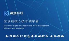 如何解压TP钱包中的抵押币