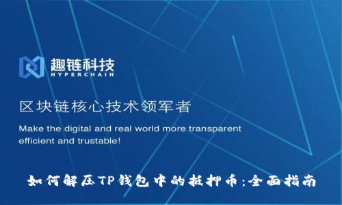 如何解压TP钱包中的抵押币：全面指南