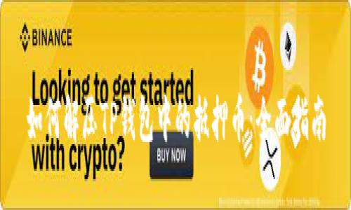 如何解压TP钱包中的抵押币：全面指南