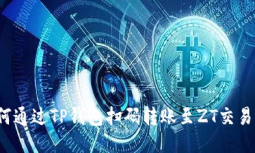 如何通过TP钱包扫码转账至ZT交易所？