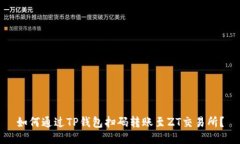 如何通过TP钱包扫码转账至