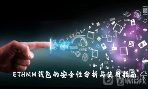 ETHMM钱包的安全性分析与使用指南