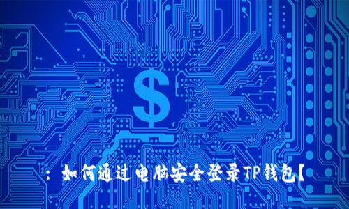 : 如何通过电脑安全登录TP钱包？