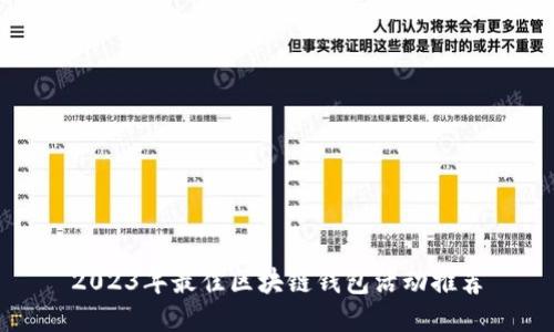 2023年最佳区块链钱包活动推荐
