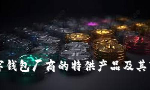 国内数字钱包厂商的特供产品及其市场分析