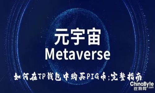如何在TP钱包中购买PIG币：完整指南