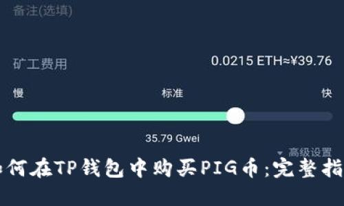 如何在TP钱包中购买PIG币：完整指南