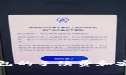 提币到钱包的手续费和安全性分析