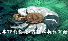 新版本TP钱包：如何轻松找