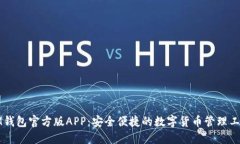 IM钱包官方版APP：安全便捷