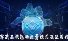 数字藏品钱包的收费模式
