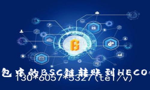 如何将TP钱包中的BSC链转账到HECO链：详细指南