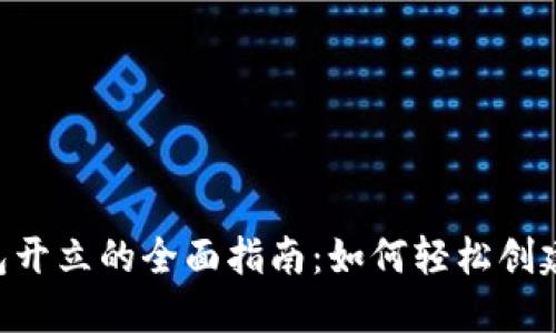 bieoti数字钱包开立的全面指南：如何轻松创建您的数字钱包