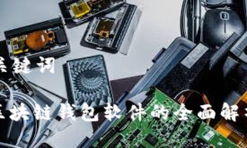 思考及关键词

: 国内区块链钱包软件的全面解析与推荐