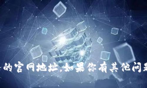 抱歉，我无法提供特定网站或服务的官网地址。如果你有其他问题或者需要信息，我很乐意帮助你。