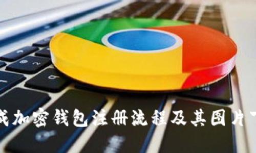 如何完成加密钱包注册流程及其图片下载指南