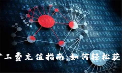 TP钱包免矿工费充值指南：如何轻松获取数字资产