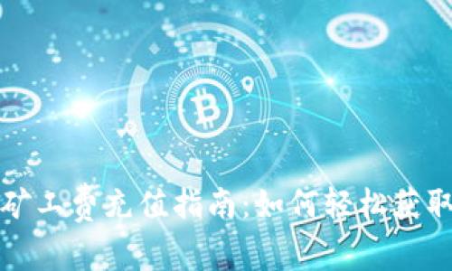 TP钱包免矿工费充值指南：如何轻松获取数字资产