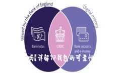TP钱包提现安全吗？详解