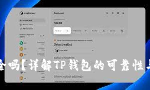 TP钱包提现安全吗？详解TP钱包的可靠性与使用注意事项