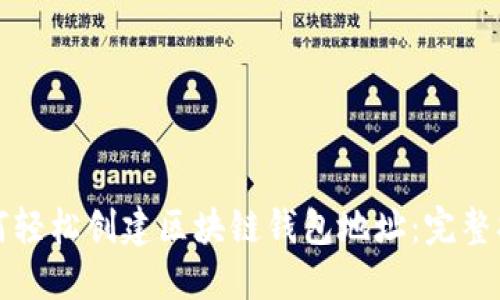 如何轻松创建区块链钱包地址：完整指南