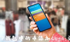 如何为TP钱包中的币添加