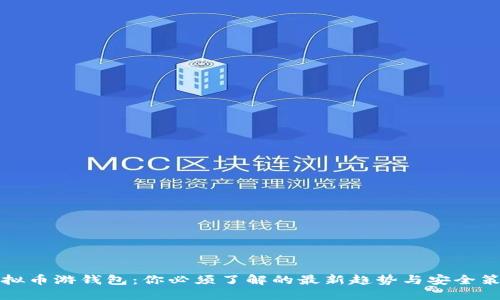 虚拟币游钱包：你必须了解的最新趋势与安全策略