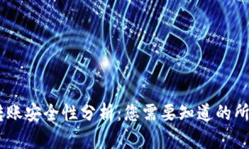 OKEx转账安全性分析：您需要知道的所有信息