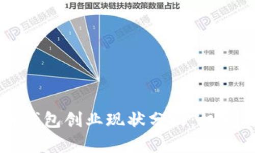 区块链钱包创业现状分析：机遇与挑战
